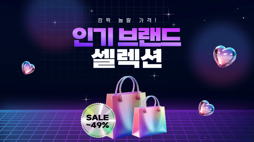 인기 브랜드 셀렉션