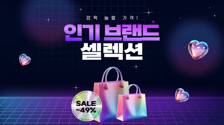 인기 브랜드 셀렉션