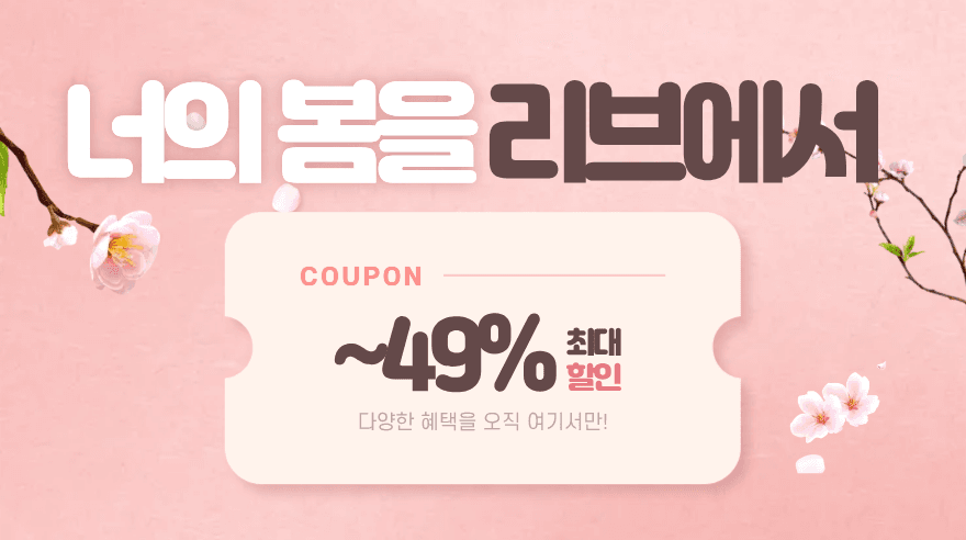 너의 봄을 리브에서